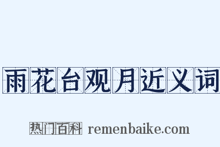 雨花台观月近义词是什么意思的图片